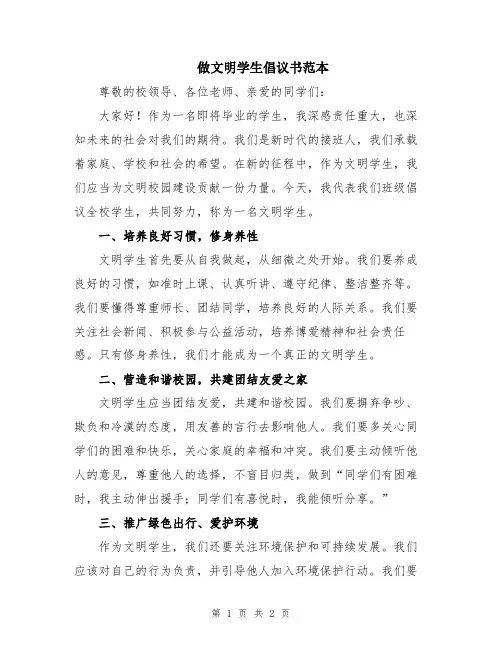 做文明学生倡议书范本