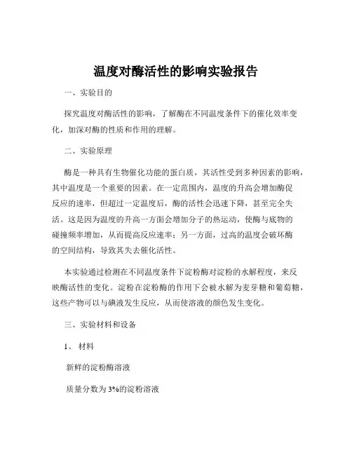 温度对酶活性的影响实验报告