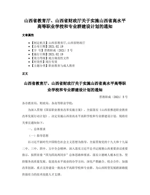 山西省教育厅、山西省财政厅关于实施山西省高水平高等职业学校和专业群建设计划的通知