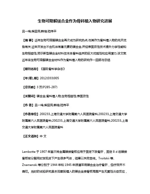 生物可降解镁合金作为骨科植入物研究进展