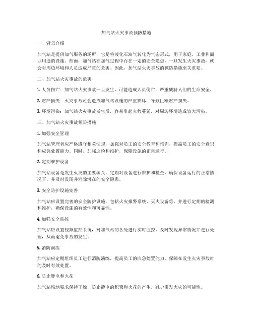 加气站火灾事故预防措施