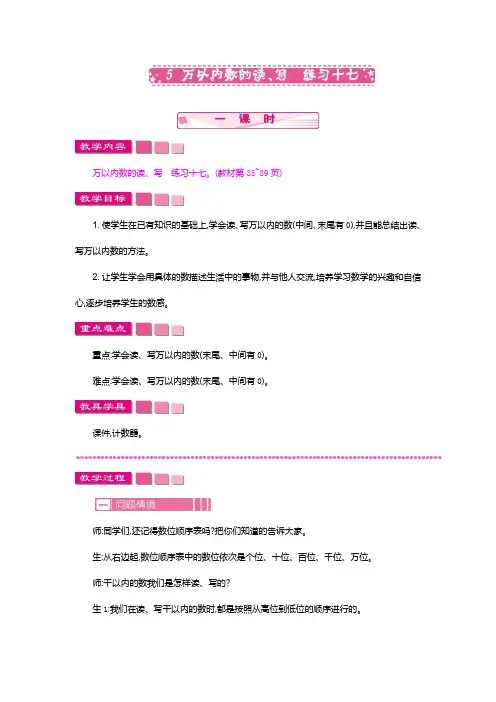 最新部编人教版小学二年级下册数学《万以内数的读、写：练习十七》教案