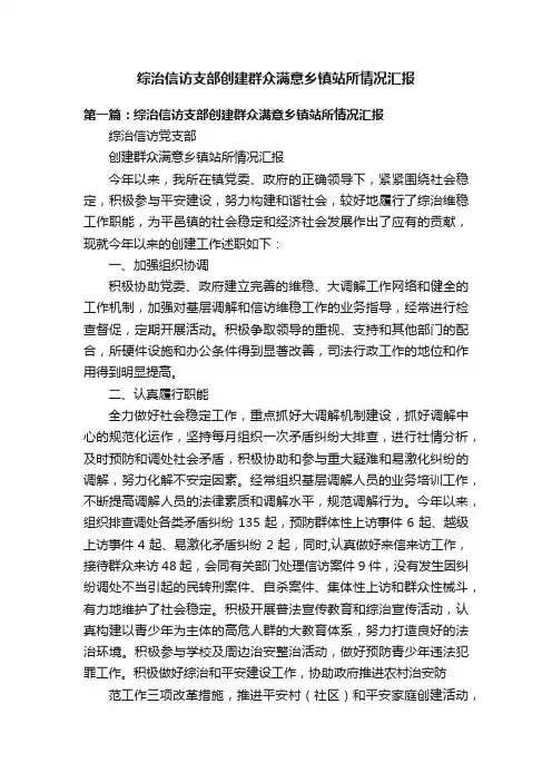 综治信访支部创建群众满意乡镇站所情况汇报