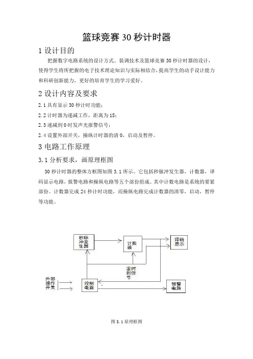 篮球30秒计时器设计