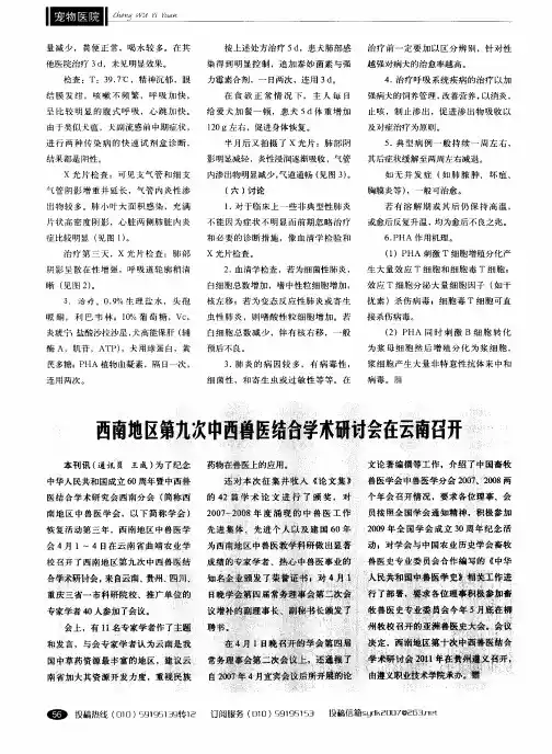 西南地区第九次中西兽医结合学术研讨会在云南召开