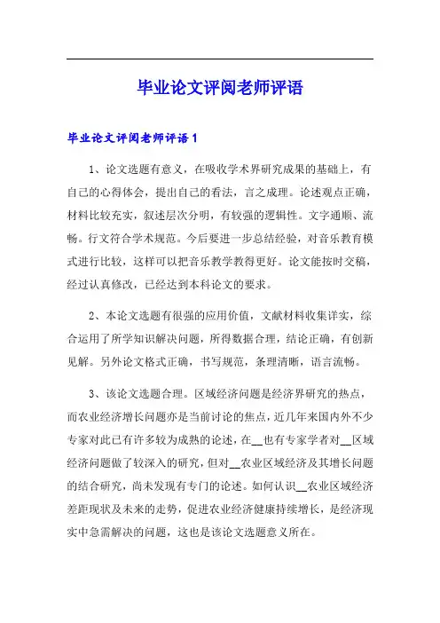 毕业论文评阅老师评语