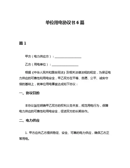 单位用电协议书6篇