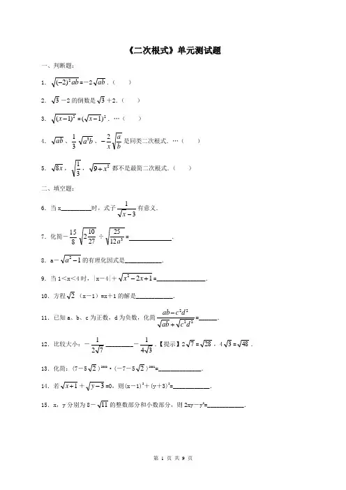 [经典版]2020年八年级数学下册 《二次根式》单元测试题(含答案)