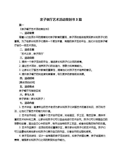 亲子餐厅艺术活动策划书3篇