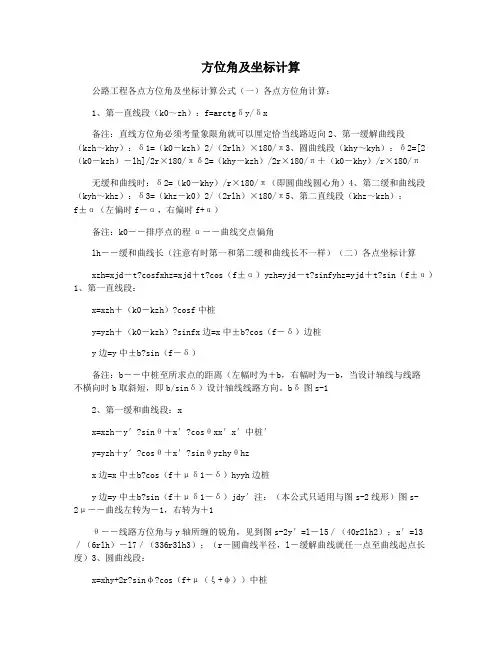 方位角及坐标计算