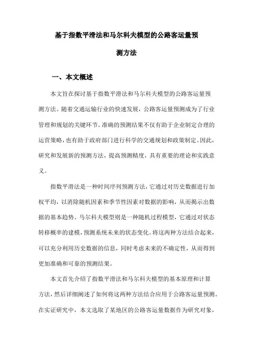 基于指数平滑法和马尔科夫模型的公路客运量预测方法