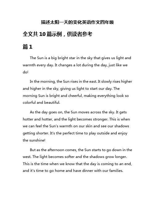 描述太阳一天的变化英语作文四年级