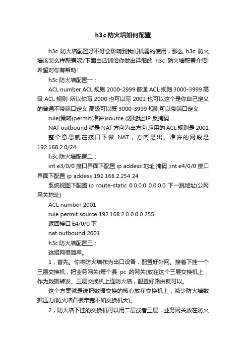 h3c防火墙如何配置