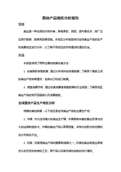 真丝产品地区分析报告