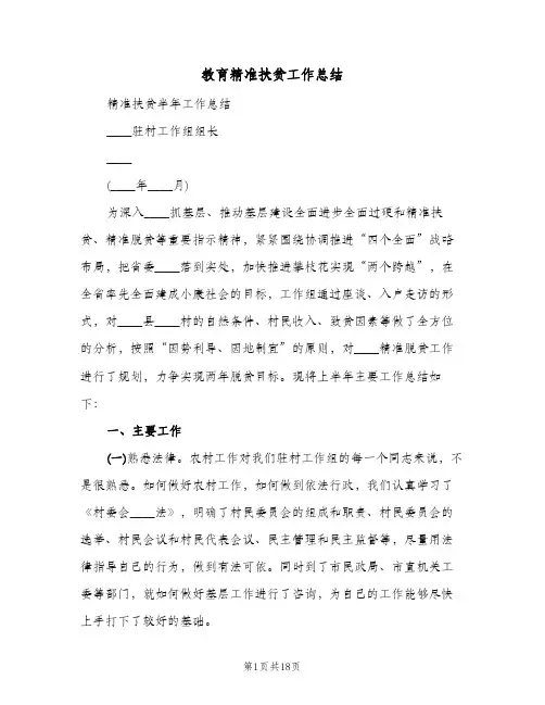 教育精准扶贫工作总结（3篇）