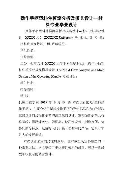 操作手柄塑料件模流分析及模具设计--材料专业毕业设计
