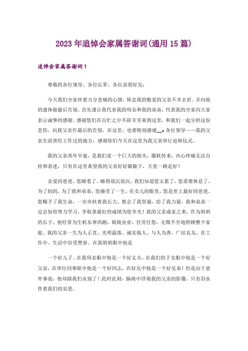 2023年追悼会家属答谢词(通用15篇)_1