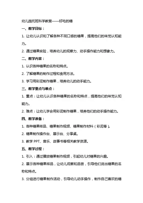幼儿园托班科学教案 好吃的糖