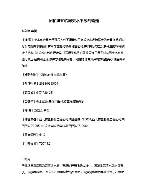 团柏煤矿临界突水系数的确定