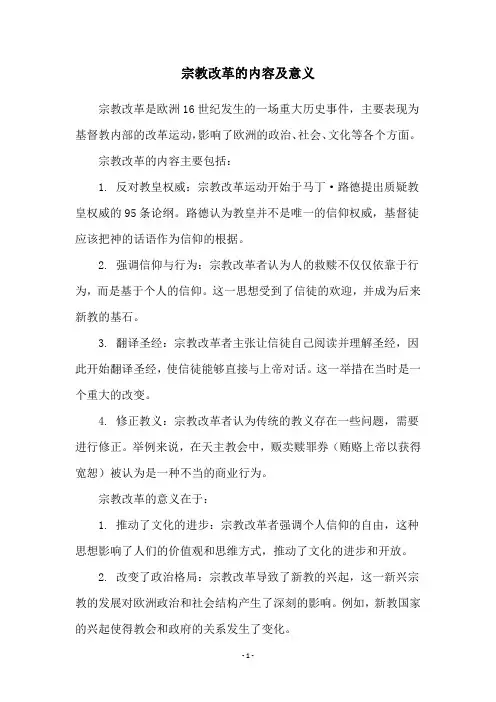宗教改革的内容及意义