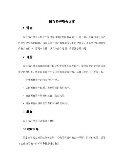 国有资产整合方案