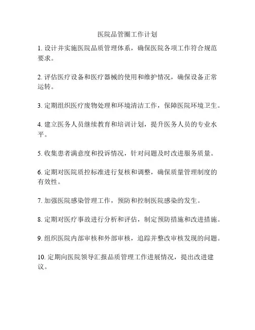 医院品管圈工作计划