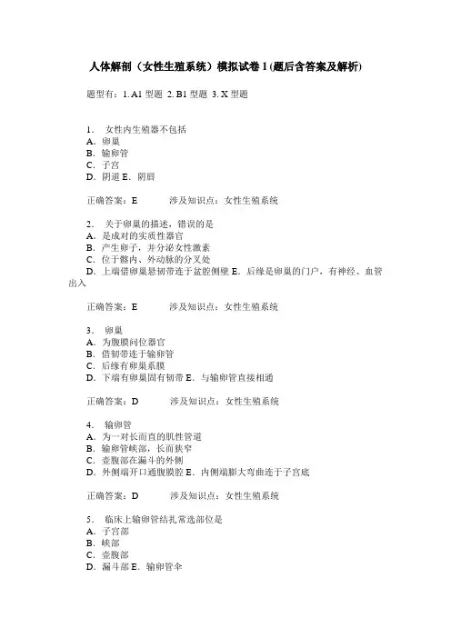 人体解剖(女性生殖系统)模拟试卷1(题后含答案及解析)
