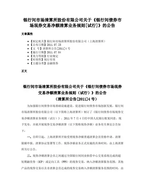 银行间市场清算所股份有限公司关于《银行间债券市场现券交易净额清算业务规则[试行]》的公告
