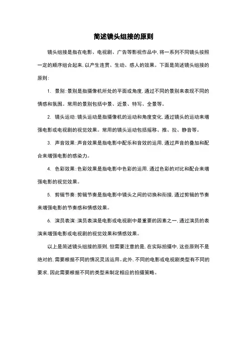简述镜头组接的原则