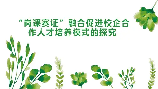 “岗课赛证”融合促进校企合作人才培养模式的探究