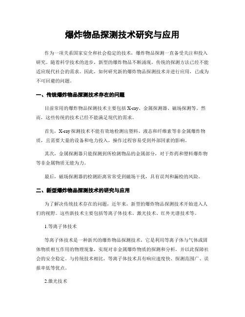 爆炸物品探测技术研究与应用