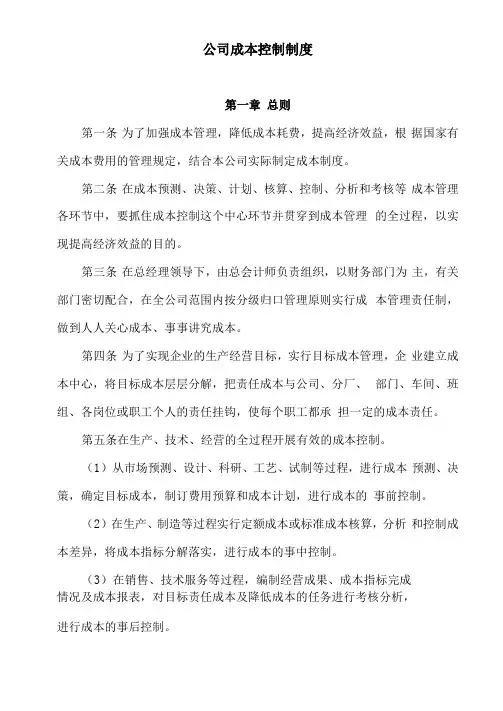 公司成本控制制度