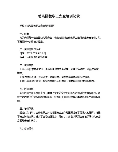 幼儿园教职工安全培训记录