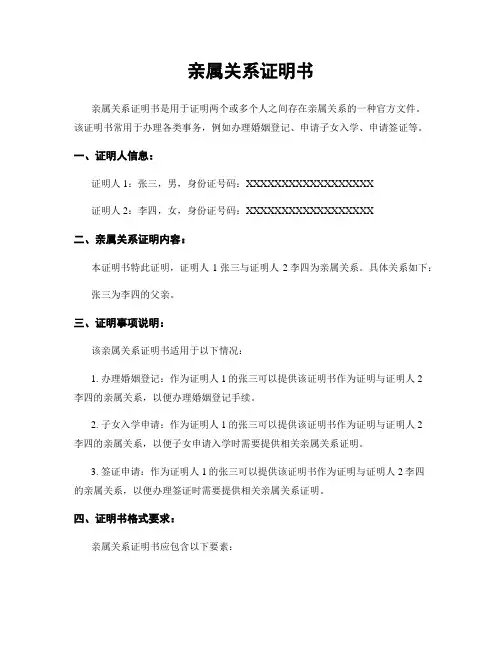 亲属关系证明书