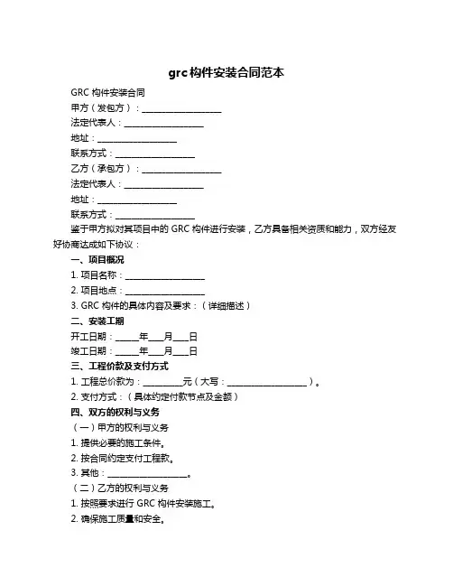 grc构件安装合同范本