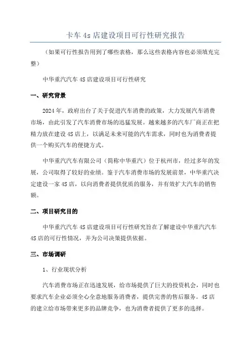 卡车4s店建设项目可行性研究报告