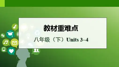 中考英语复习课件【人教版教材重难点】八年级(下)Units_3-4
