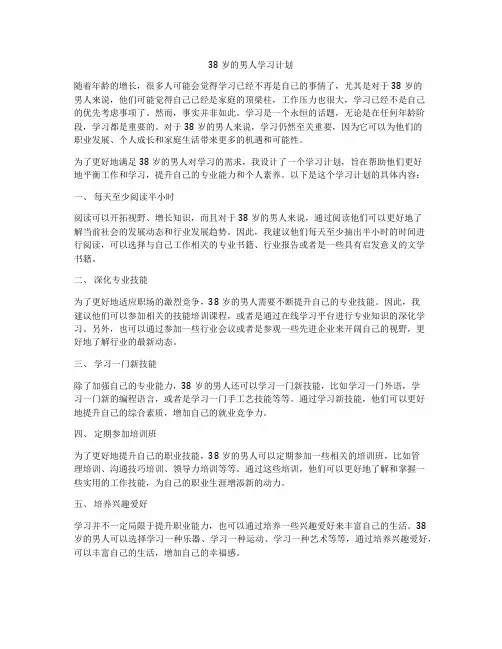 38岁的男人学习计划