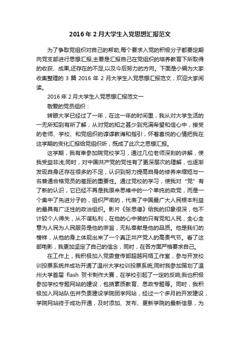 2016年2月大学生入党思想汇报范文