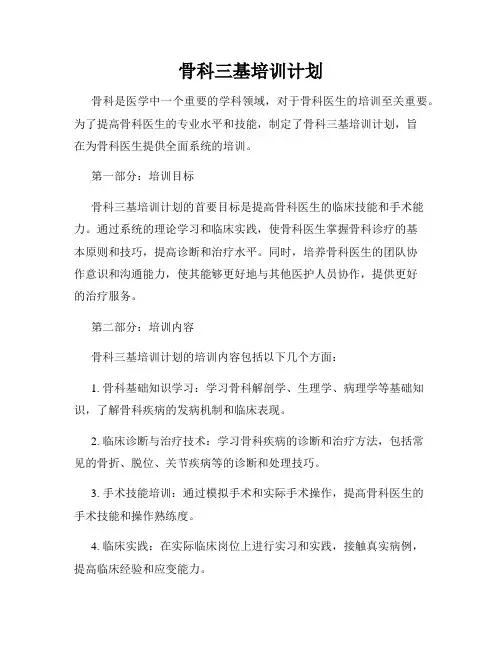 骨科三基培训计划