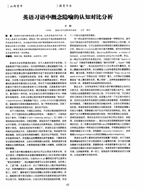 英语习语中概念隐喻的认知对比分析