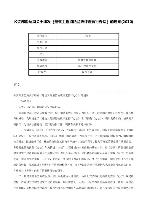 公安部消防局关于印发《建筑工程消防验收评定暂行办法》的通知(2010)-