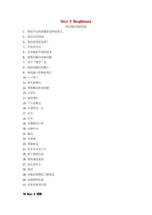 江苏省南京市长城中学七年级英语下册 Unit 2 Neighbours词组 (新版)牛津版