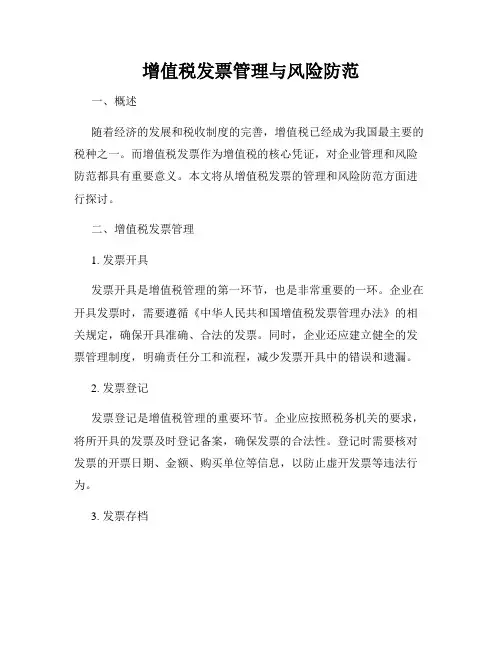 增值税发票管理与风险防范