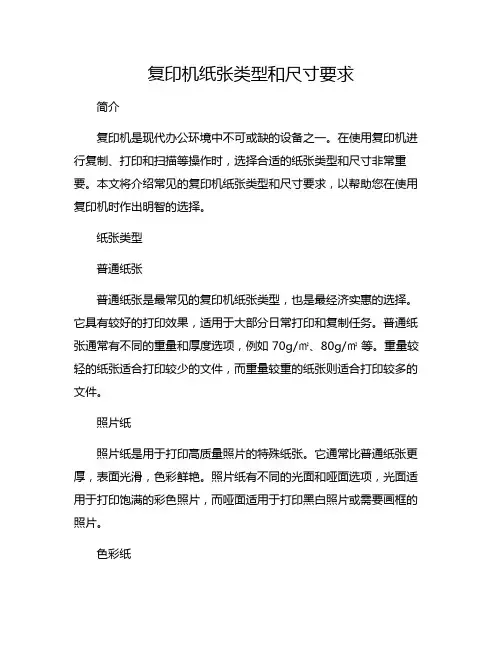 复印机纸张类型和尺寸要求