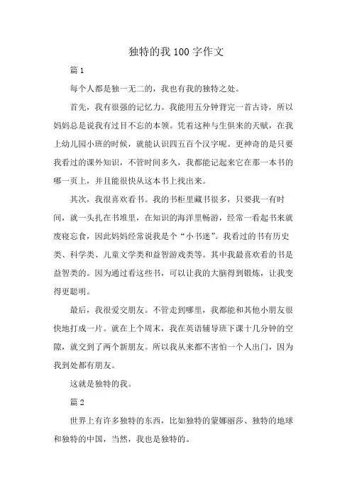 独特的我100字作文