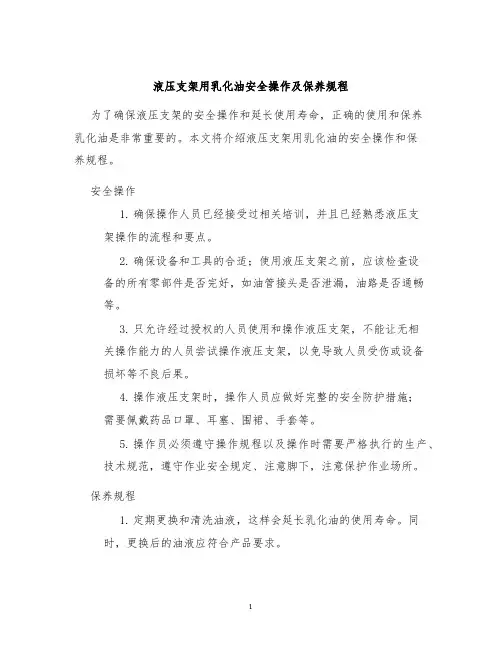 液压支架用乳化油安全操作及保养规程