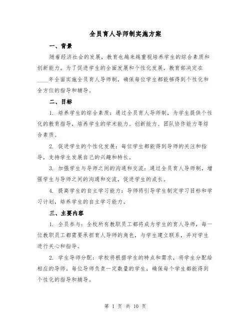 全员育人导师制实施方案(三篇)