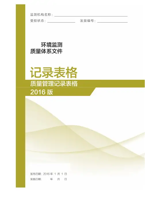 环境监测记录表格--质量管理记录表格