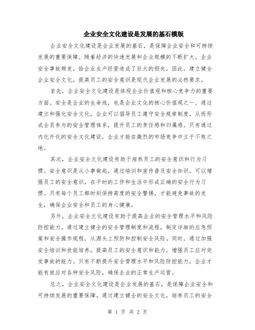 企业安全文化建设是发展的基石模版